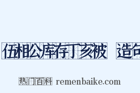 伍相公库存丁亥被燬造句是什么意思的图片